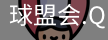 球盟会体育